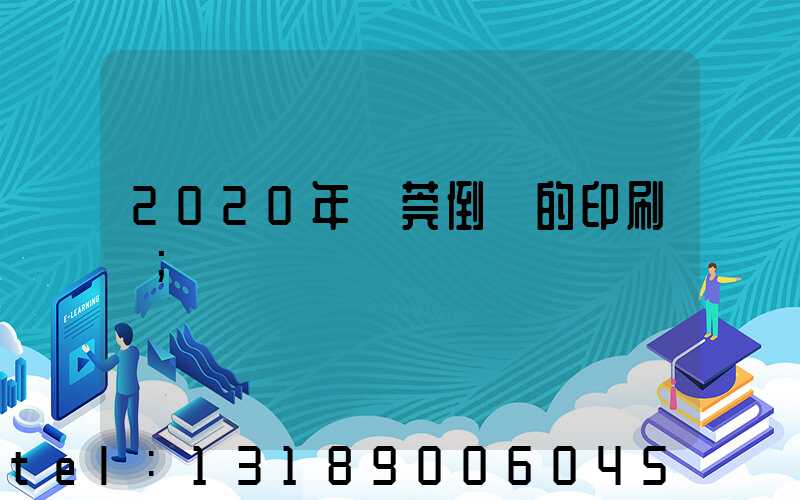 2020年東莞倒閉的印刷廠