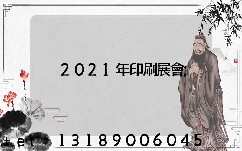 2021年印刷展會