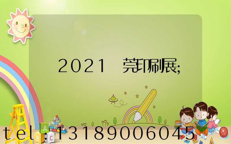 2021東莞印刷展