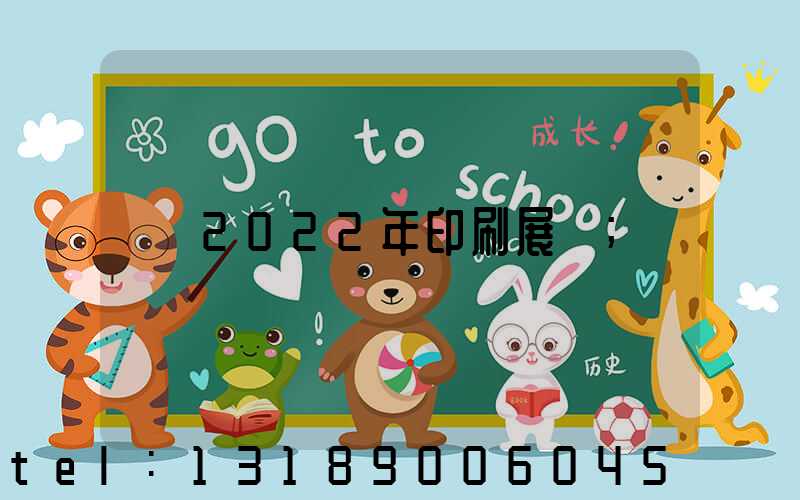 2022年印刷展會