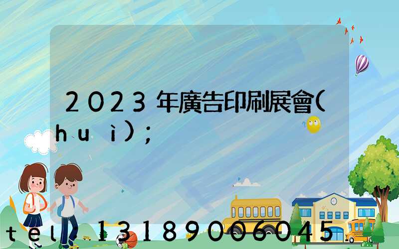 2023年廣告印刷展會(huì)