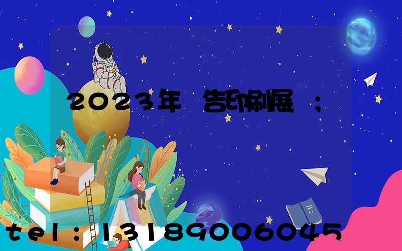 2023年廣告印刷展會