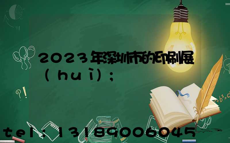 2023年深圳市的印刷展會(huì)