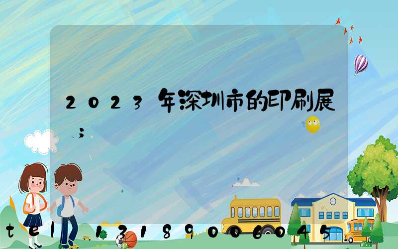 2023年深圳市的印刷展會