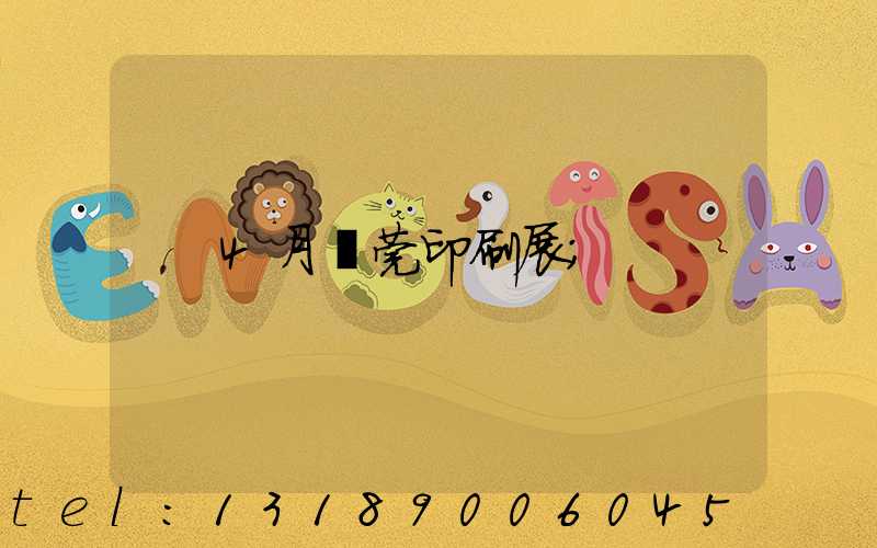 4月東莞印刷展