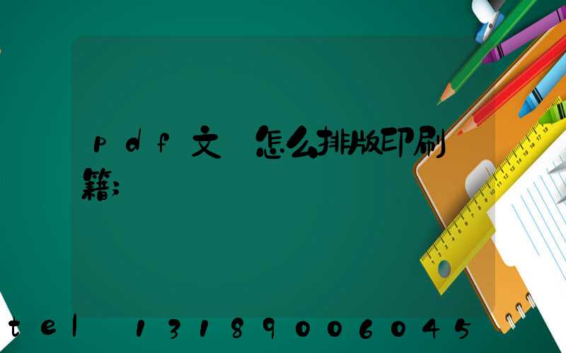 pdf文檔怎么排版印刷書籍