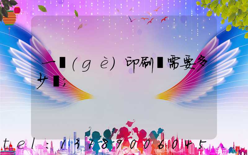 一個(gè)印刷廠需要多少錢