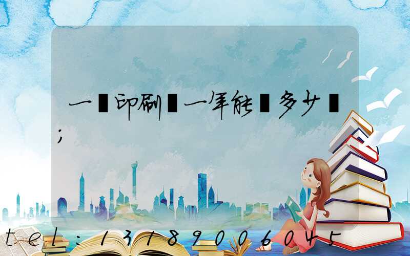 一個印刷廠一年能賺多少錢