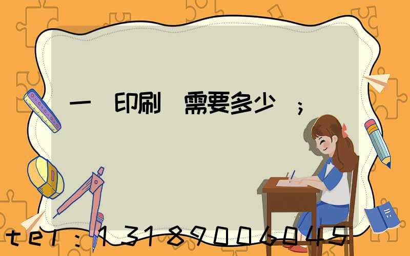 一個印刷廠需要多少錢