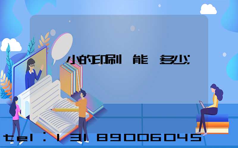 一個小的印刷廠能賺多少