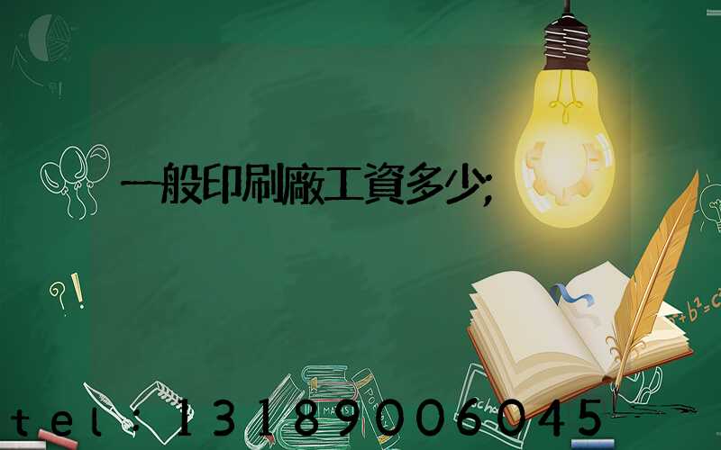 一般印刷廠工資多少