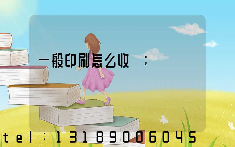 一般印刷怎么收費