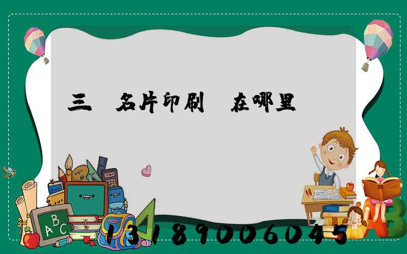 三亞名片印刷廠在哪里