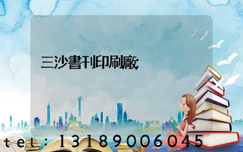三沙書刊印刷廠