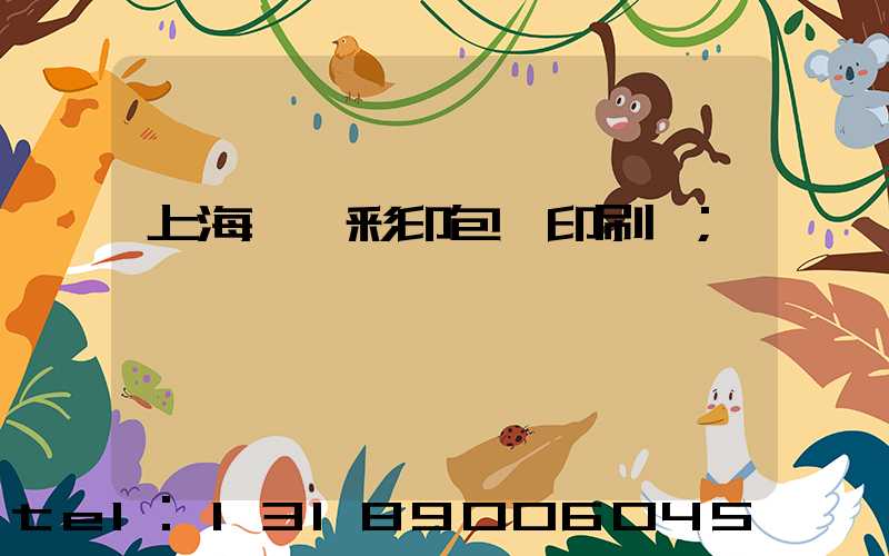 上海一鳴彩印包裝印刷廠