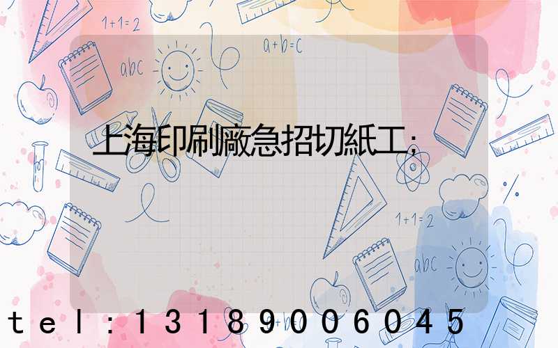 上海印刷廠急招切紙工
