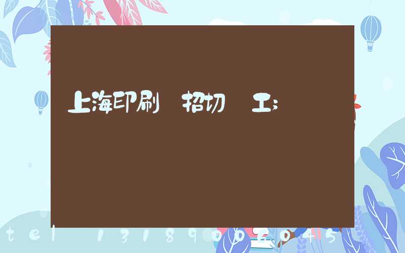 上海印刷廠招切紙工