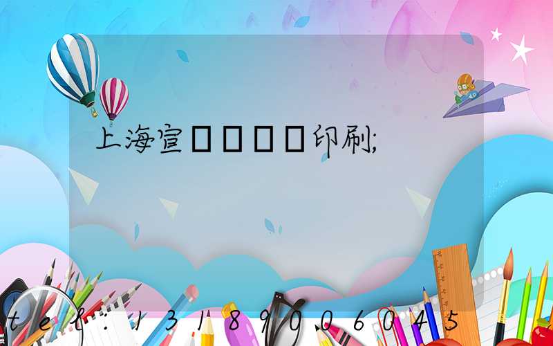 上海宣傳冊設計印刷