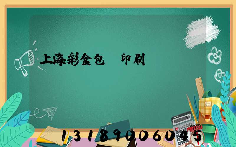 上海彩盒包裝印刷廠