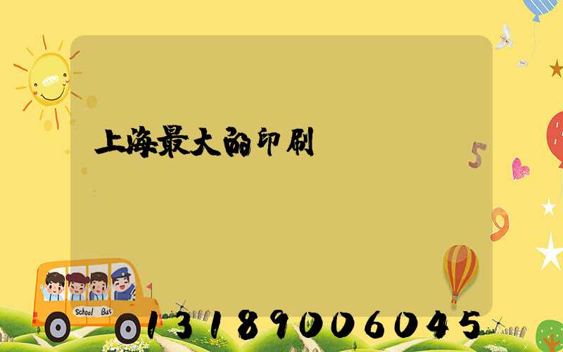 上海最大的印刷廠