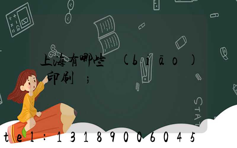 上海有哪些標(biāo)簽印刷廠