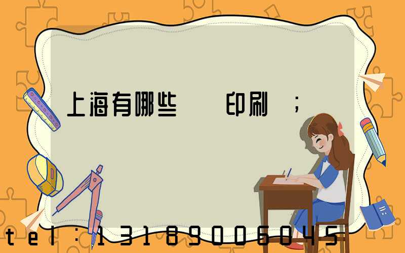 上海有哪些標簽印刷廠