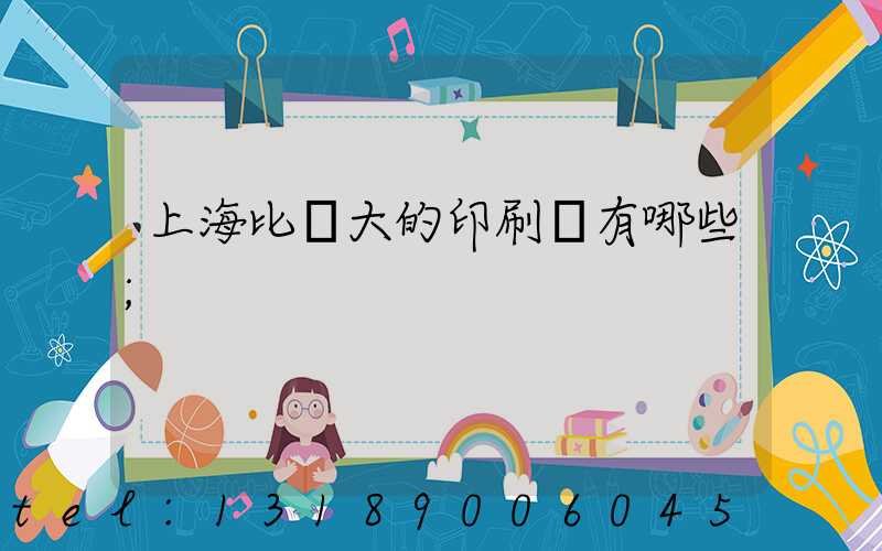 上海比較大的印刷廠有哪些