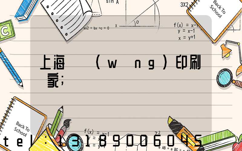上海絲網(wǎng)印刷廠家