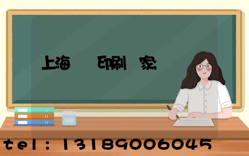 上海絲網印刷廠家
