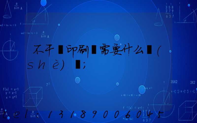不干膠印刷廠需要什么設(shè)備