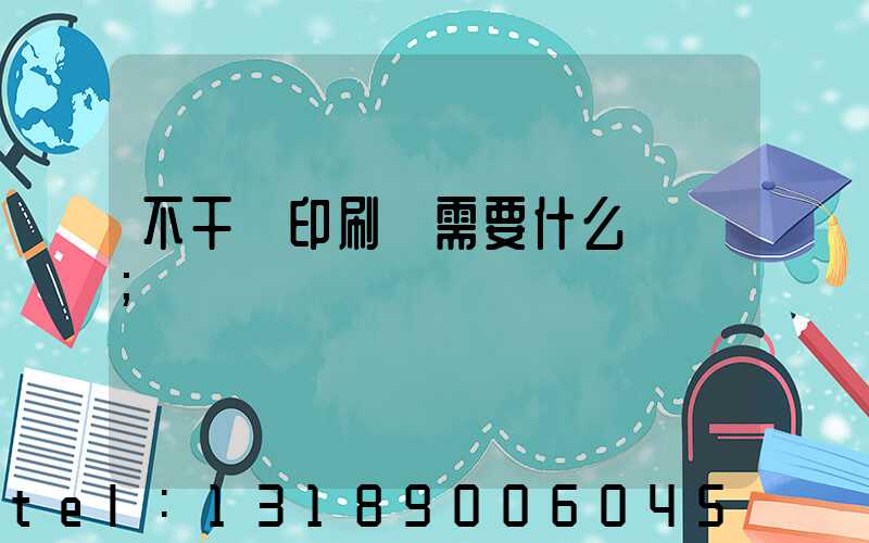 不干膠印刷廠需要什么設備