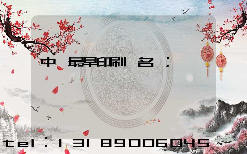 中囯最早印刷廠名稱