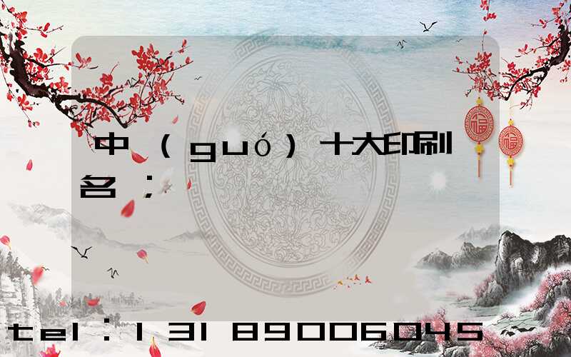 中國(guó)十大印刷廠名稱