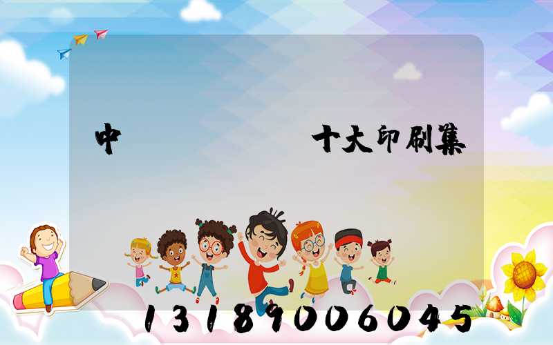 中國(guó)十大印刷集團(tuán)