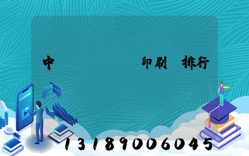 中國(guó)印刷廠排行