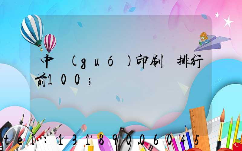 中國(guó)印刷廠排行前100
