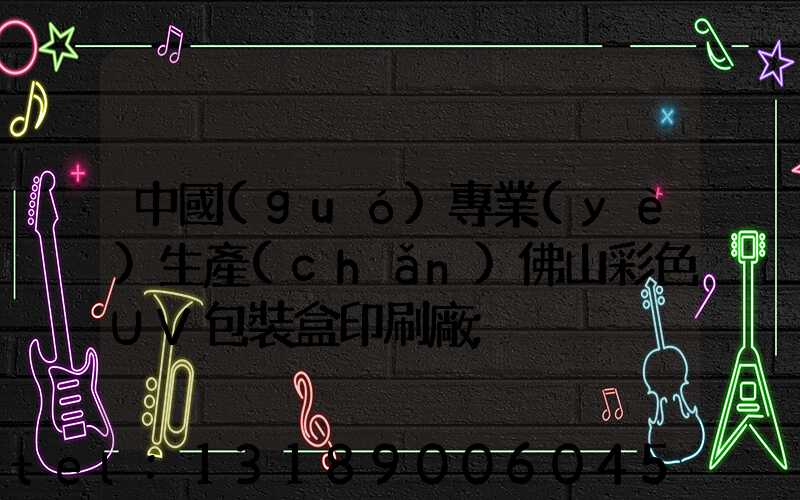 中國(guó)專業(yè)生產(chǎn)佛山彩色UV包裝盒印刷廠