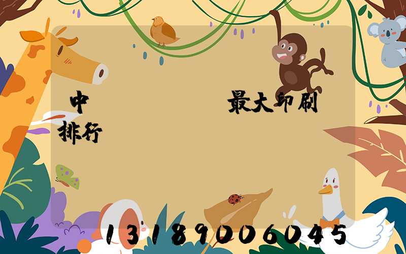 中國(guó)最大印刷廠排行