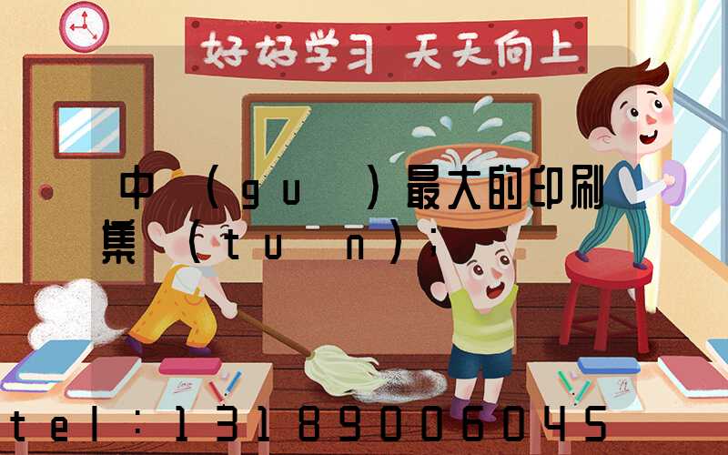 中國(guó)最大的印刷集團(tuán)