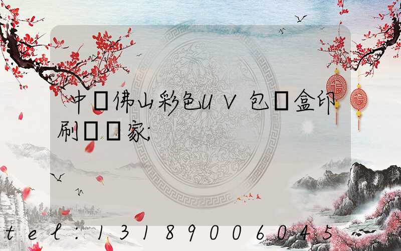 中國佛山彩色UV包裝盒印刷廠廠家