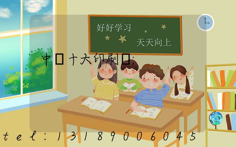 中國十大印刷廠