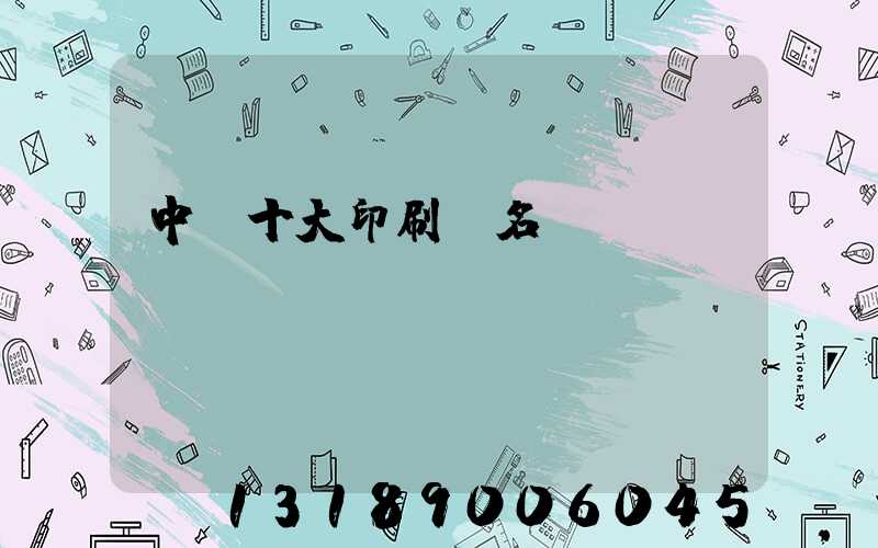 中國十大印刷廠名稱