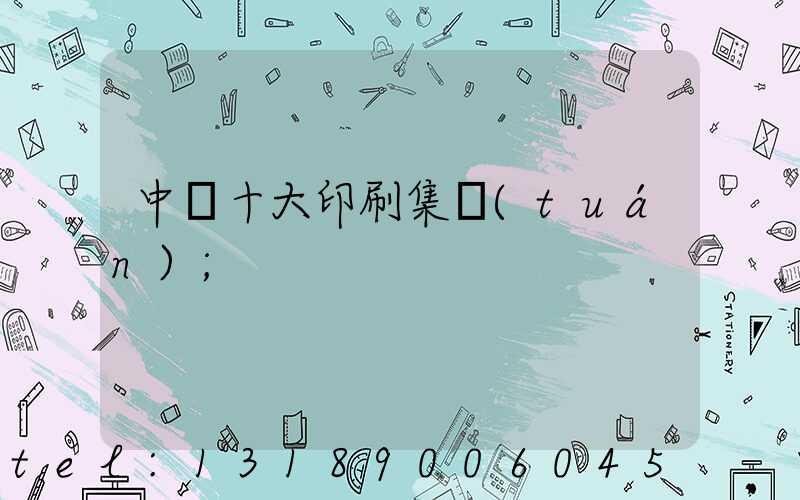 中國十大印刷集團(tuán)