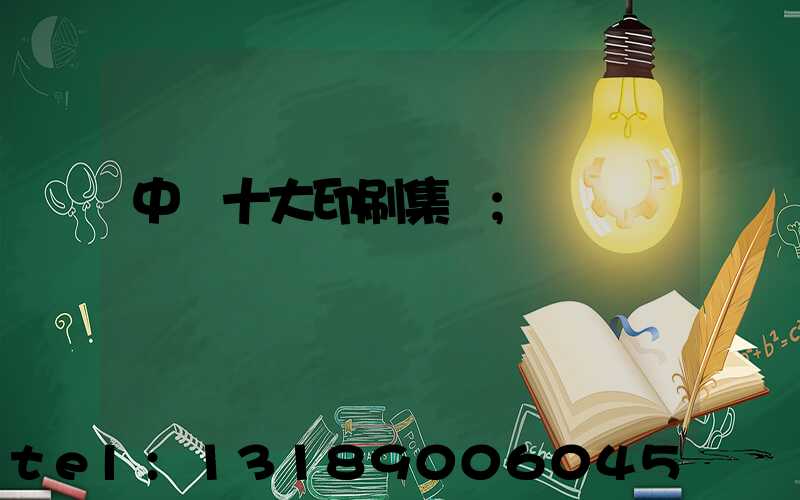 中國十大印刷集團