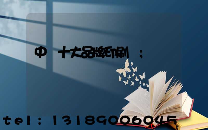 中國十大品牌印刷廠