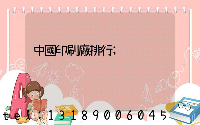 中國印刷廠排行