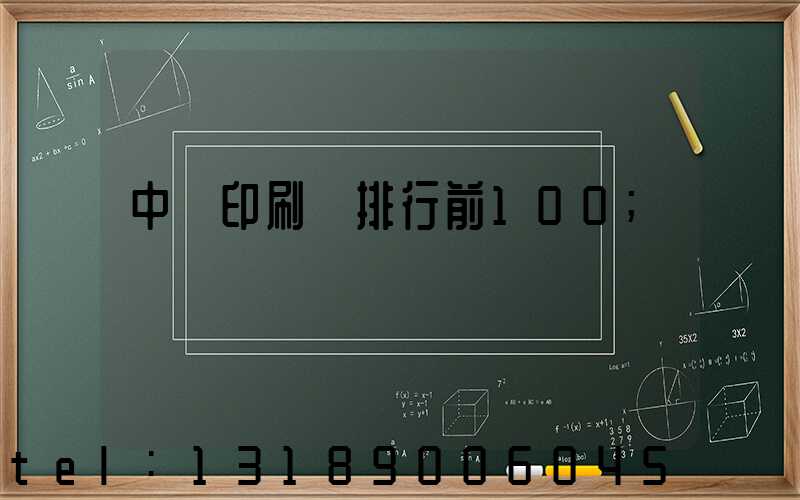 中國印刷廠排行前100