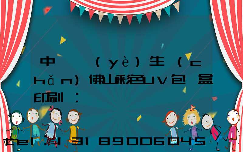 中國專業(yè)生產(chǎn)佛山彩色UV包裝盒印刷廠