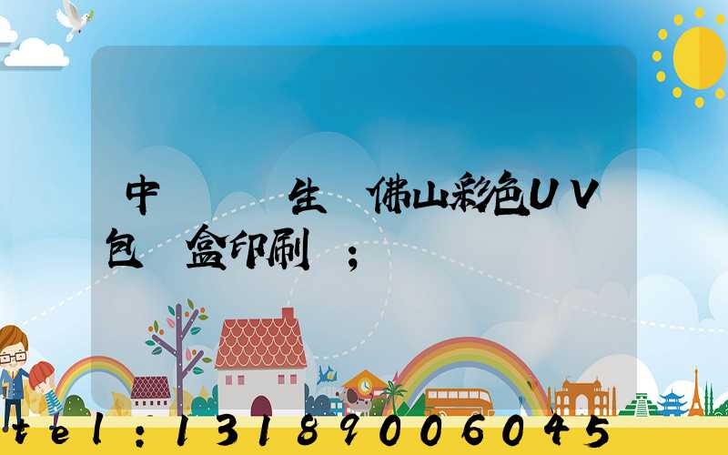 中國專業生產佛山彩色UV包裝盒印刷廠