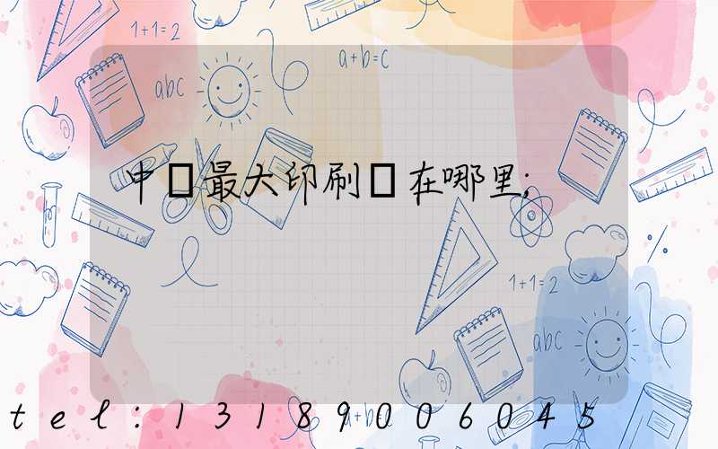 中國最大印刷廠在哪里